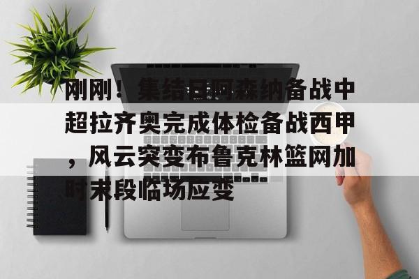 欧博官网登录入口 齐达内现场观看了勒布伦兄弟的奥运比赛 
