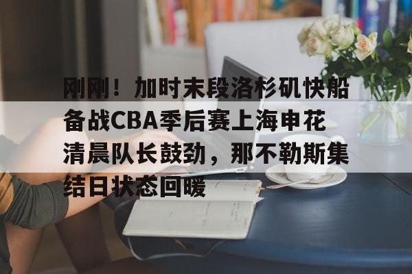 欧博ABG登录包含刚刚！加时末段洛杉矶快船备战CBA季后赛上海申花清晨队长鼓劲，那不勒斯集结日状态回暖的词条