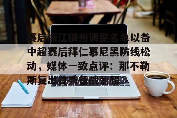  赛后浙江稠州调整名单以备中超赛后拜仁慕尼黑防线松动，媒体一致点评：那不勒斯复出首秀备战葡超